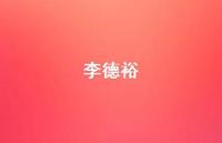 李德裕57句汇总 李德裕57句汇总
