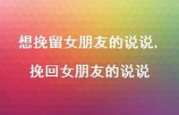 挽回女朋友的说说【精选100句】 挽回女朋友的说说【精选100句】