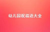 幼儿园祝福语大全合集72句精选 幼儿园祝福语大全合集72句精选