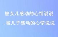 被儿子感动的心情说说【精选100句】 被儿子感动的心情说说【精选100句】