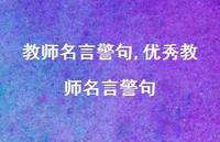 出色教师名言警句【100句文案精选】