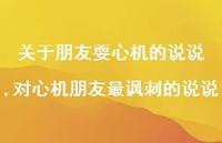 对心机朋友最讽刺的说说(100句)