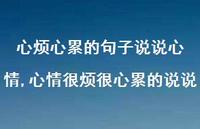 心情很烦很心累的说说(100句)