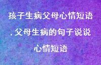 父母生病的句子说说心情短语(100句)