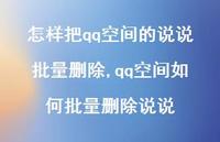 qq空间如何批量删除说说【100句文案】