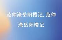 范仲淹岳阳楼记【精品文案100句】