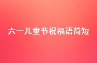 六一儿童节祝福语简短54句汇总