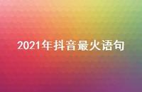 2021年抖音最火语句67句汇总 2021年抖音最火语句67句汇总