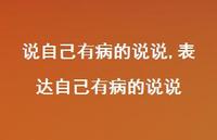 表达自己有病的说说【100句文案】