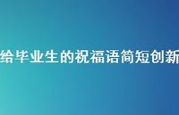 给毕业生的祝福语简短创新合集59句精选