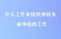 最挣钱的工作(100句)