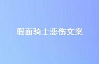 假面骑士悲伤文案【100句精选短句合集】