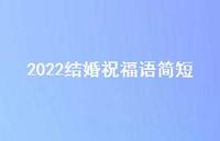 2022结婚祝福语简短合集58句精选