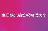 生日快乐搞笑祝福语大全合集48句精选 生日快乐搞笑祝福语大全合集48句精选