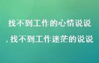 找不到工作迷茫的说说(100句) 找不到工作迷茫的说说(100句)