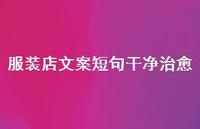 服装店文案短句干净治好【100句精选短句合集】