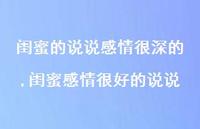 闺蜜感情很好的说说【100句文案】 闺蜜感情很好的说说【100句文案】