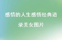 感情的人生感悟经典语录美女图片53句汇总