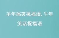 牛年笑话祝福语【100句文案精选】 牛年笑话祝福语【100句文案精选】