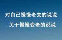 关于慢慢变老的说说(100句)