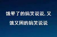 又饿又困的搞笑说说【100句文案】