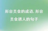 形容美食诱人的句子【精选100句】