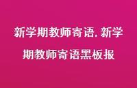 新学期教师寄语黑板报【精品文案100句】 新学期教师寄语黑板报【精品文案100句】