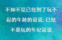 已经不是玩的年纪说说(100句)