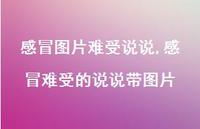 感冒难受的说说带图片【100句文案】 感冒难受的说说带图片【100句文案】
