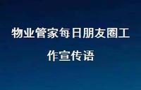 物业管家每日朋友圈工作宣传语【100句精选短句合集】 物业管家每日朋友圈工作宣传语【100句精选短句合集】