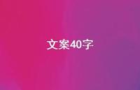 文案40字【100句精选短句合集】