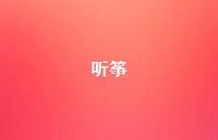 听筝55句汇总 听筝55句汇总