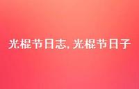 光棍节日子【100句文案精选】