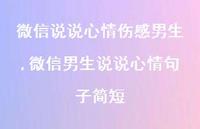微信男生说说心情句子简短(100句) 微信男生说说心情句子简短(100句)