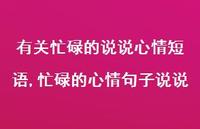 忙碌的心情句子说说【精选100句】