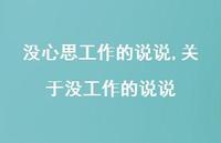 关于没工作的说说(100句)