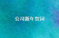 公司新年贺词58句汇总 公司新年贺词58句汇总