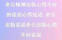 老公出轨说说老公出轨心情不好说说(53句) 老公出轨说说老公出轨心情不好说说(53句)