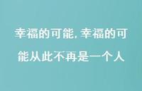 幸福的可能从此不再是一个人【100句文案精选】