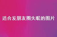 适合发朋友圈失眠的图片73句汇总