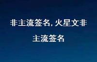 火星文非主流签名【100句文案精选】