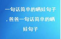爸爸一句话简单的晒娃句子【100句文案精选】 爸爸一句话简单的晒娃句子【100句文案精选】