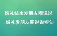 婚礼发朋友圈说说短句(100句) 婚礼发朋友圈说说短句(100句)