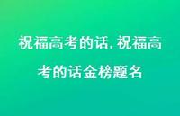 祝福高考的话金榜题名【100句文案精选】