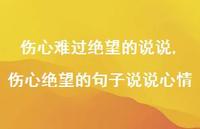 伤心绝望的句子说说心情(100句)