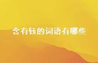 含有钰的词语有哪些(精选75句) 含有钰的词语有哪些(精选75句)