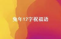兔年12字祝福语合集63句精选 兔年12字祝福语合集63句精选