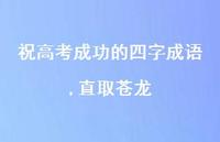 直取苍龙【精品文案100句】 直取苍龙【精品文案100句】