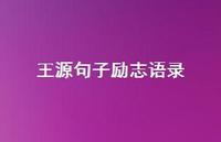 王源句子励志语录45句汇总