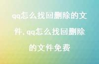qq怎么找回删除的文件免费【100句文案】 qq怎么找回删除的文件免费【100句文案】